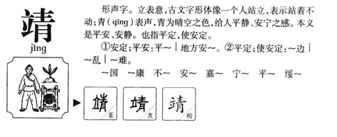 靖字五行|靖字五行属什么 靖在五行中属什么